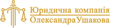 Юридична компанія Олександра Ушакова