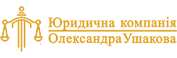 Юридична компанія Олександра Ушакова